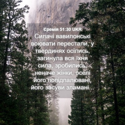 Picture 04 - Єремія 51:30 UKR - Силачі вавилонські - Bible Verse Picture