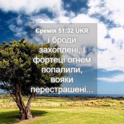 Picture 04 - Єремія 51:32 UKR - і броди захоплені, і - Bible Verse Picture