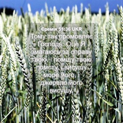 Picture 04 - Єремія 51:36 UKR - Тому так промовляє - Bible Verse Picture