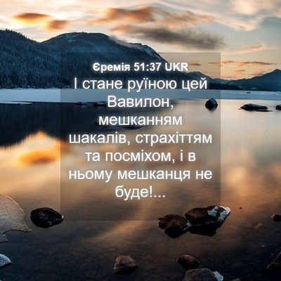 Picture 04 - Єремія 51:37 UKR - І стане руїною цей Вавилон, - Bible Verse Picture