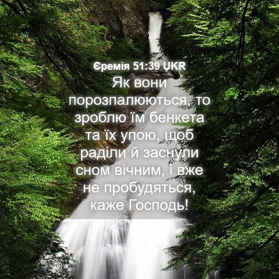 Picture 04 - Єремія 51:39 UKR - Як вони порозпалюються, то - Bible Verse Picture