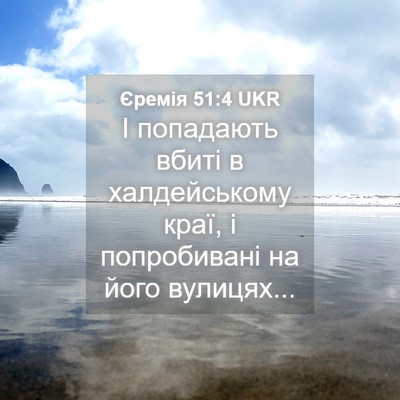 Picture 04 - Єремія 51:4 UKR - І попадають вбиті в - Bible Verse Picture