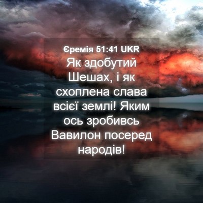 Picture 04 - Єремія 51:41 UKR - Як здобутий Шешах, і як - Bible Verse Picture