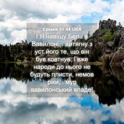 Picture 04 - Єремія 51:44 UKR - І Я навіщу Бела в Вавилоні, - Bible Verse Picture