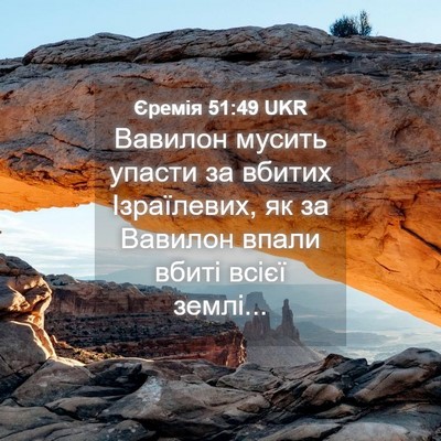 Picture 04 - Єремія 51:49 UKR - Вавилон мусить упасти за - Bible Verse Picture
