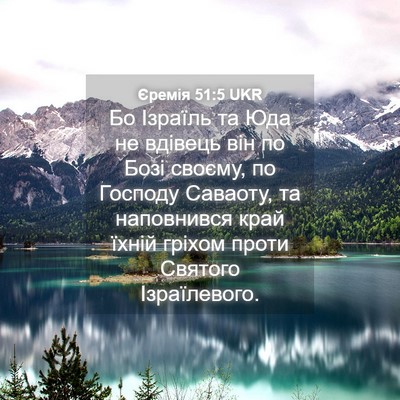 Picture 04 - Єремія 51:5 UKR - Бо Ізраїль та Юда не - Bible Verse Picture