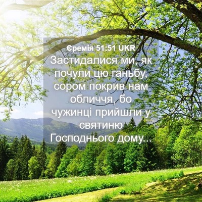 Picture 04 - Єремія 51:51 UKR - Застидалися ми, як почули - Bible Verse Picture