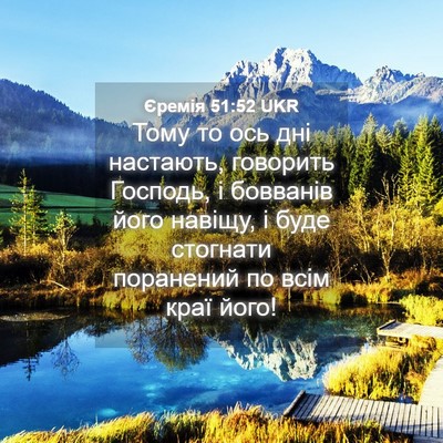 Picture 04 - Єремія 51:52 UKR - Тому то ось дні настають, - Bible Verse Picture
