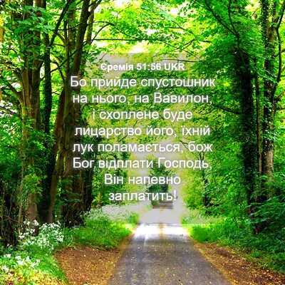 Picture 04 - Єремія 51:56 UKR - Бо прийде спустошник на - Bible Verse Picture
