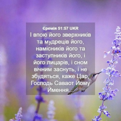 Picture 04 - Єремія 51:57 UKR - І впою його зверхників та - Bible Verse Picture