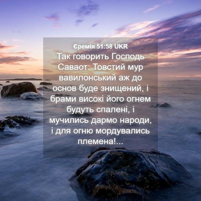 Picture 04 - Єремія 51:58 UKR - Так говорить Господь - Bible Verse Picture