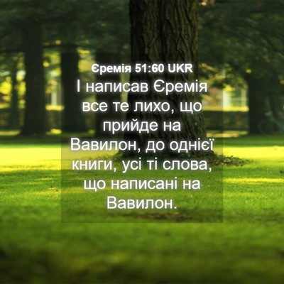 Picture 04 - Єремія 51:60 UKR - І написав Єремія все те - Bible Verse Picture