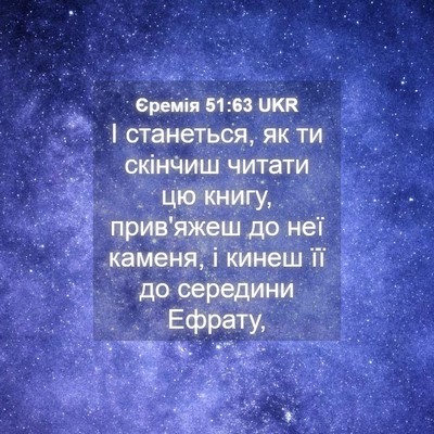 Picture 04 - Єремія 51:63 UKR - І станеться, як ти скінчиш - Bible Verse Picture