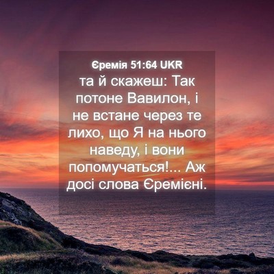 Picture 04 - Єремія 51:64 UKR - та й скажеш: Так потоне - Bible Verse Picture