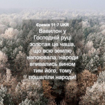 Picture 04 - Єремія 51:7 UKR - Вавилон у Господній руці - Bible Verse Picture