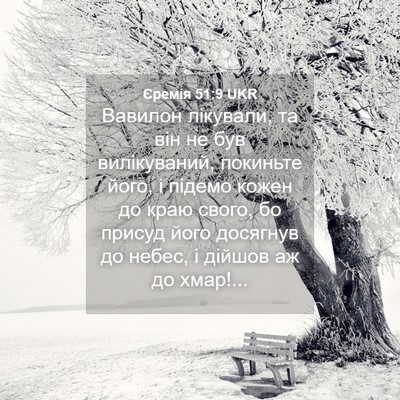 Picture 04 - Єремія 51:9 UKR - Вавилон лікували, та він не - Bible Verse Picture