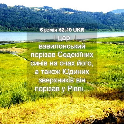 Picture 04 - Єремія 52:10 UKR - І цар вавилонський порізав - Bible Verse Picture