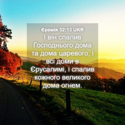 Picture 04 - Єремія 52:13 UKR - І він спалив Господнього - Bible Verse Picture