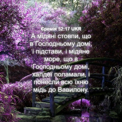 Picture 04 - Єремія 52:17 UKR - А мідяні стовпи, що в - Bible Verse Picture