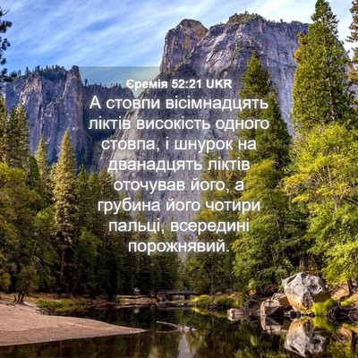 Picture 04 - Єремія 52:21 UKR - А стовпи вісімнадцять - Bible Verse Picture