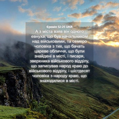 Picture 04 - Єремія 52:25 UKR - А з міста взяв він одного - Bible Verse Picture