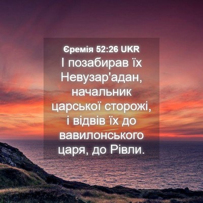 Picture 04 - Єремія 52:26 UKR - І позабирав їх - Bible Verse Picture