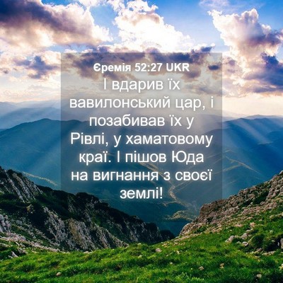 Picture 04 - Єремія 52:27 UKR - І вдарив їх вавилонський - Bible Verse Picture