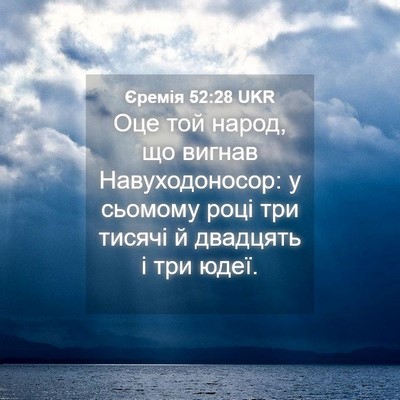 Picture 04 - Єремія 52:28 UKR - Оце той народ, що вигнав - Bible Verse Picture