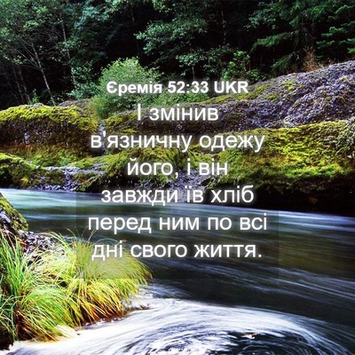 Picture 04 - Єремія 52:33 UKR - І змінив в'язничну одежу - Bible Verse Picture