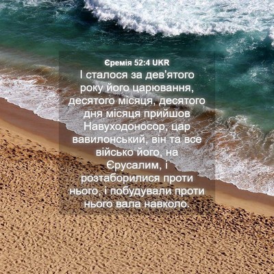 Picture 04 - Єремія 52:4 UKR - І сталося за дев'ятого року - Bible Verse Picture