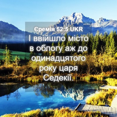 Picture 04 - Єремія 52:5 UKR - І ввійшло місто в облогу аж - Bible Verse Picture