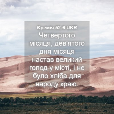 Picture 04 - Єремія 52:6 UKR - Четвертого місяця, - Bible Verse Picture