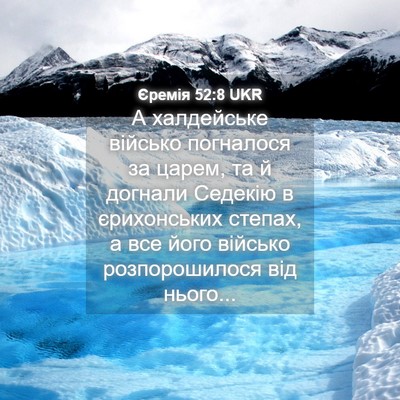 Picture 04 - Єремія 52:8 UKR - А халдейське військо - Bible Verse Picture
