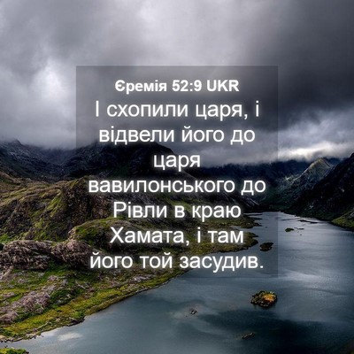 Picture 04 - Єремія 52:9 UKR - І схопили царя, і відвели - Bible Verse Picture