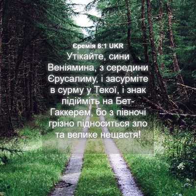 Picture 04 - Єремія 6:1 UKR - Утікайте, сини Веніямина, з - Bible Verse Picture