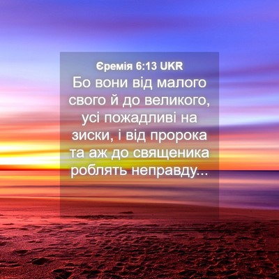 Picture 04 - Єремія 6:13 UKR - Бо вони від малого свого й - Bible Verse Picture