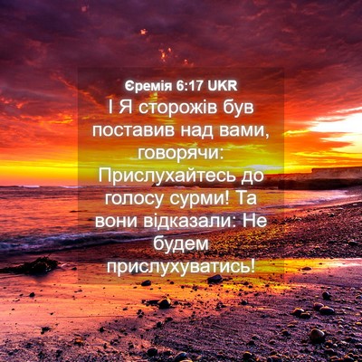 Picture 04 - Єремія 6:17 UKR - І Я сторожів був поставив - Bible Verse Picture
