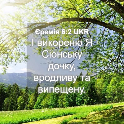 Picture 04 - Єремія 6:2 UKR - І викореню Я Сіонську - Bible Verse Picture