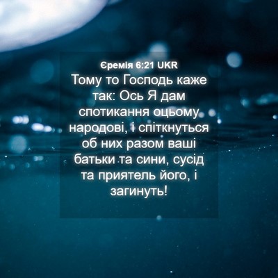 Picture 04 - Єремія 6:21 UKR - Тому то Господь каже так: - Bible Verse Picture