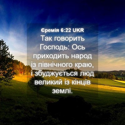 Picture 04 - Єремія 6:22 UKR - Так говорить Господь: Ось - Bible Verse Picture