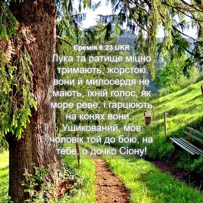 Picture 04 - Єремія 6:23 UKR - Лука та ратище міцно - Bible Verse Picture