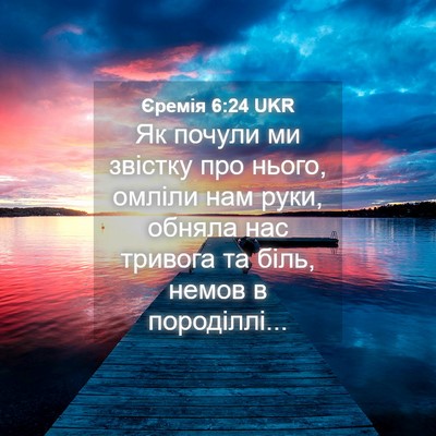 Picture 04 - Єремія 6:24 UKR - Як почули ми звістку про - Bible Verse Picture