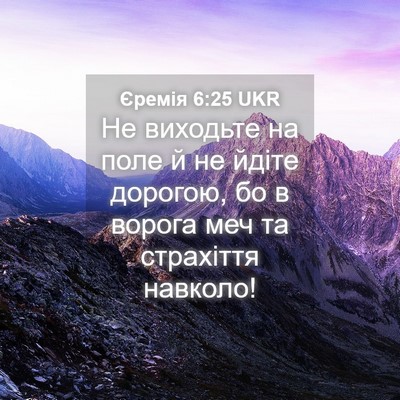 Picture 04 - Єремія 6:25 UKR - Не виходьте на поле й не - Bible Verse Picture