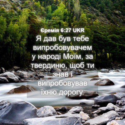 Picture 04 - Єремія 6:27 UKR - Я дав був тебе - Bible Verse Picture