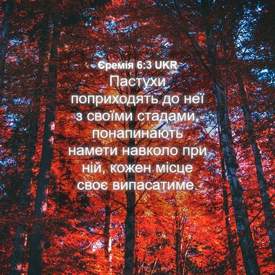 Picture 04 - Єремія 6:3 UKR - Пастухи поприходять до неї - Bible Verse Picture