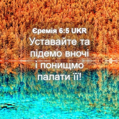 Picture 04 - Єремія 6:5 UKR - Уставайте та підемо вночі - Bible Verse Picture