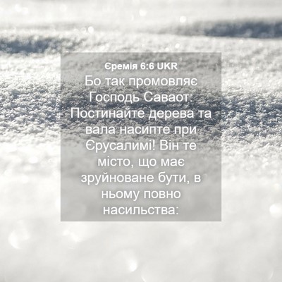 Picture 04 - Єремія 6:6 UKR - Бо так промовляє Господь - Bible Verse Picture