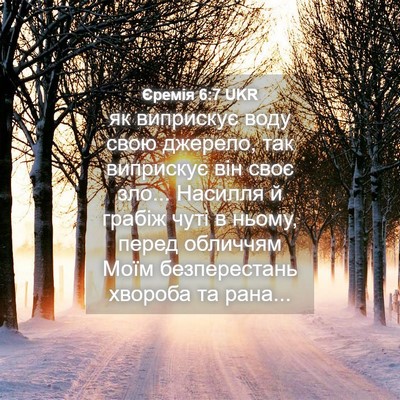 Picture 04 - Єремія 6:7 UKR - як виприскує воду свою - Bible Verse Picture