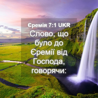 Picture 04 - Єремія 7:1 UKR - Слово, що було до Єремії - Bible Verse Picture
