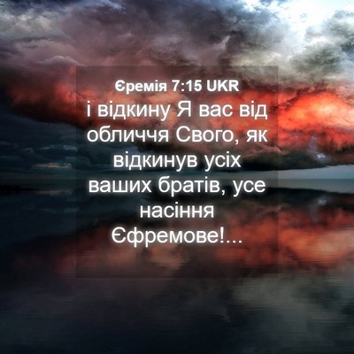 Picture 04 - Єремія 7:15 UKR - і відкину Я вас від обличчя - Bible Verse Picture